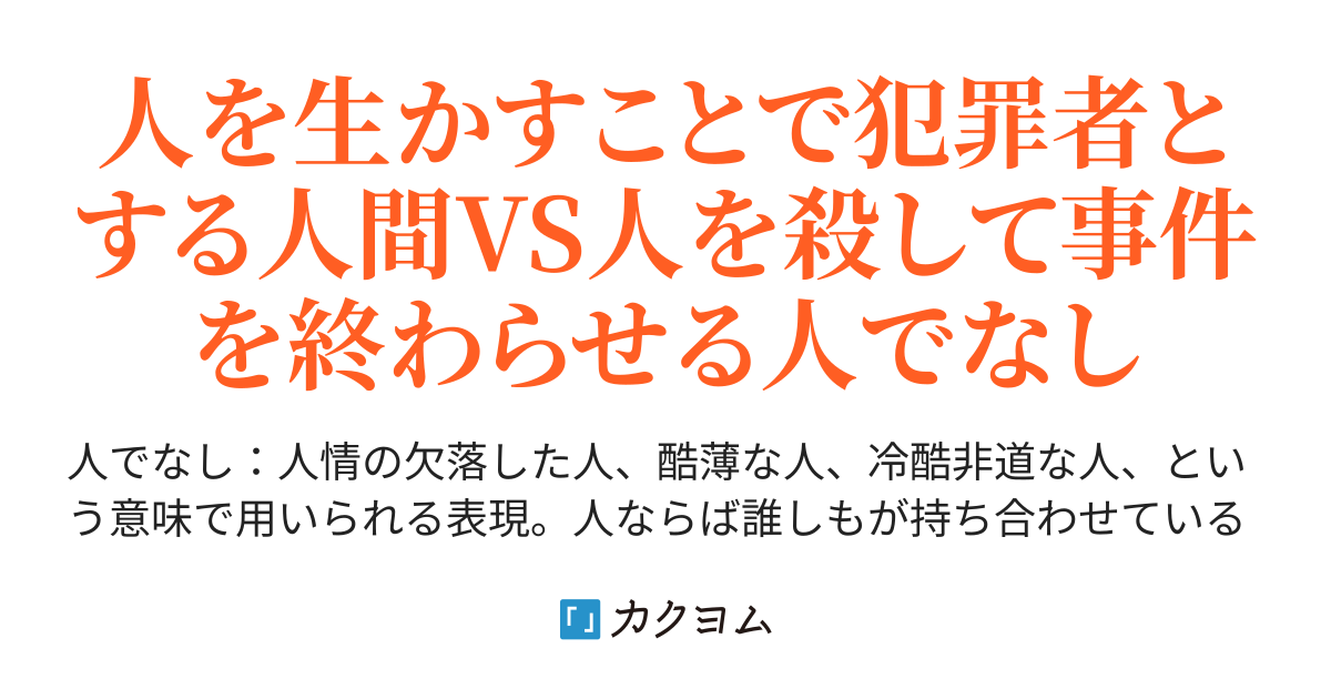 人でなしたちは推理をしない 人間殺しとパペット探偵 黄鱗きいろ ミステリー書籍化決定 カクヨム