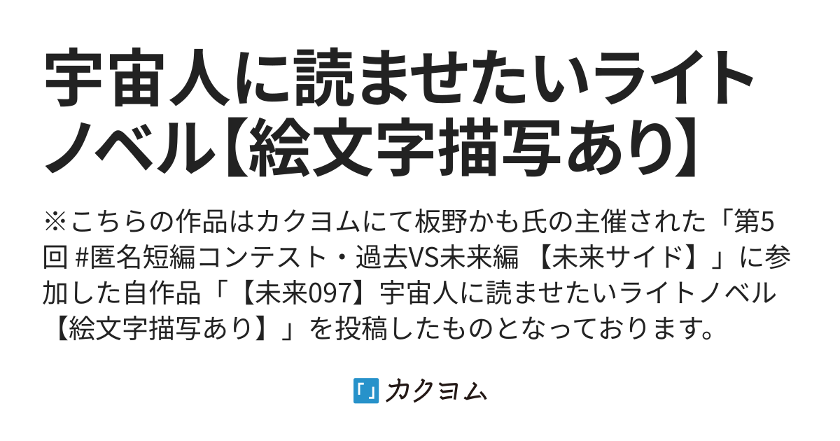 宇宙人に読ませたいライトノベル 絵文字描写あり Ken カクヨム