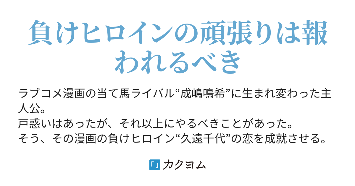 ラブコメの当て馬ライバルは負けヒロインを幸せにしたい みかん屋 カクヨム