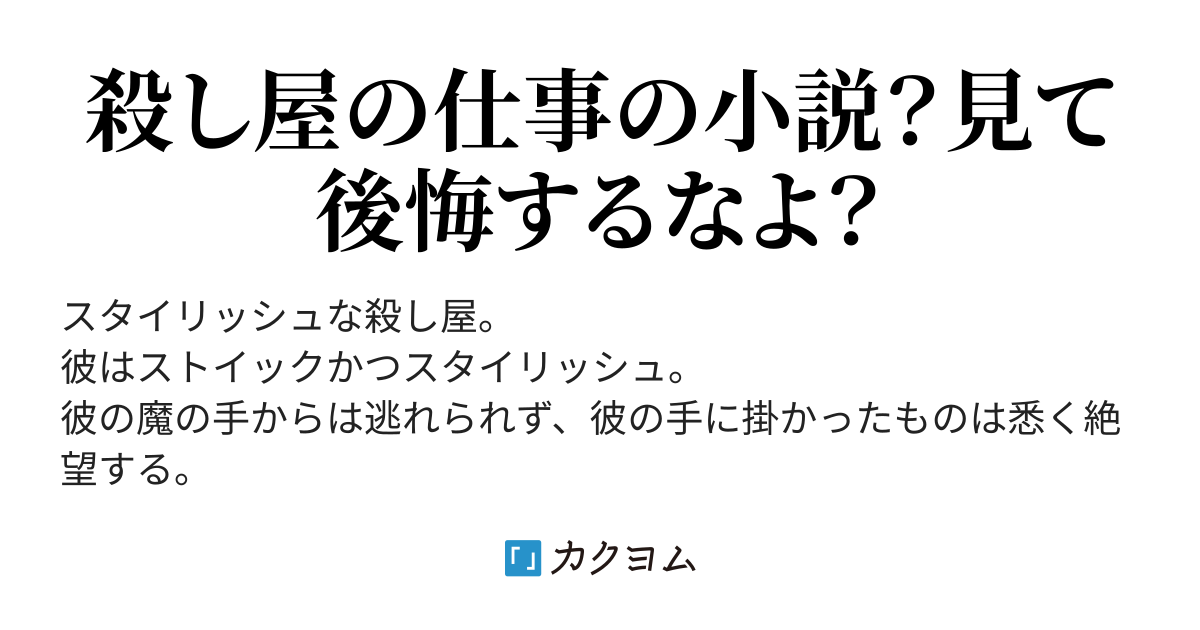 殺し屋のスタイリッシュなお仕事コメディ 黒銘菓短編集16弾 黒銘菓 クロメイカ くろめいか カクヨム