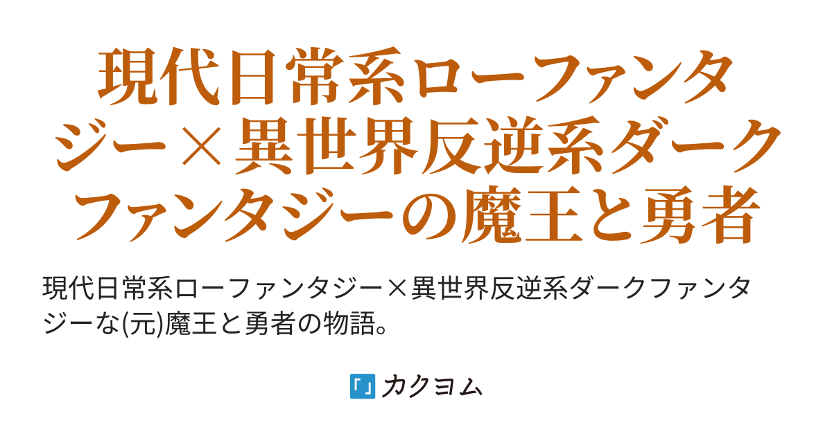 Rotstufen 何もしなくても異世界魔王になれて 勇者に討伐されかけたので日本に帰ってきました 甘都生てうる カクヨム