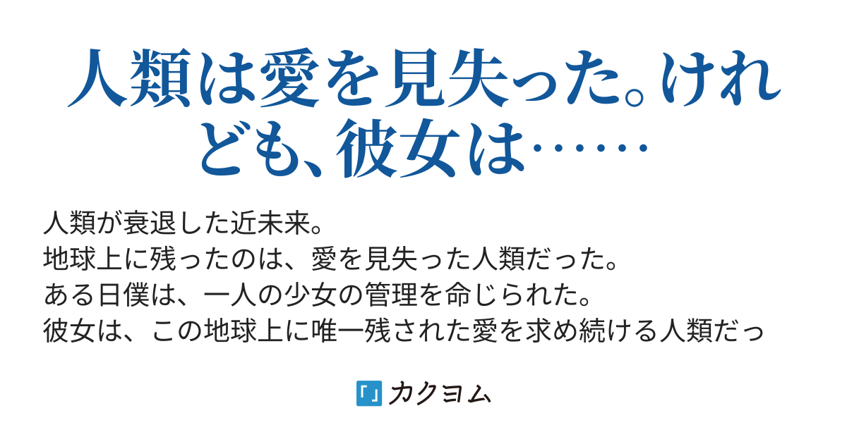 愛を見失った彼と、愛を求める彼女のランデブー（綿柾澄香） カクヨム