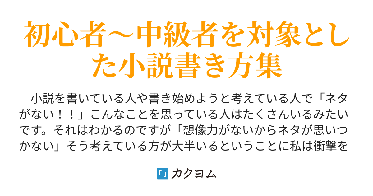 小説書き方の巻 カクヨムリワードについて ネタ探し 小説の締め方 エピソードごとの締め方 タイトル付け プロット書き方 小説作成 ラーア マリティ スクートス カクヨム