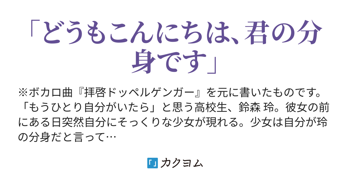 拝啓ドッペルゲンガー 彩夏 カクヨム 拝啓ドッペルゲンガー 彩夏 カクヨム