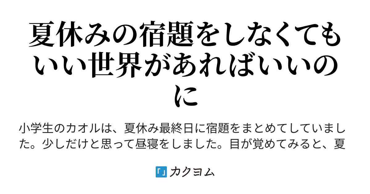 終わらない夏休み 山脇正太郎 カクヨム