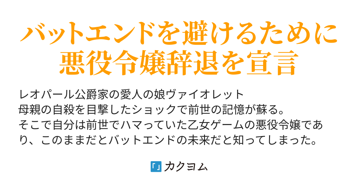 なるべくしてなった悪役令嬢だけど私は辞退させていただきます 音無砂月 カクヨム