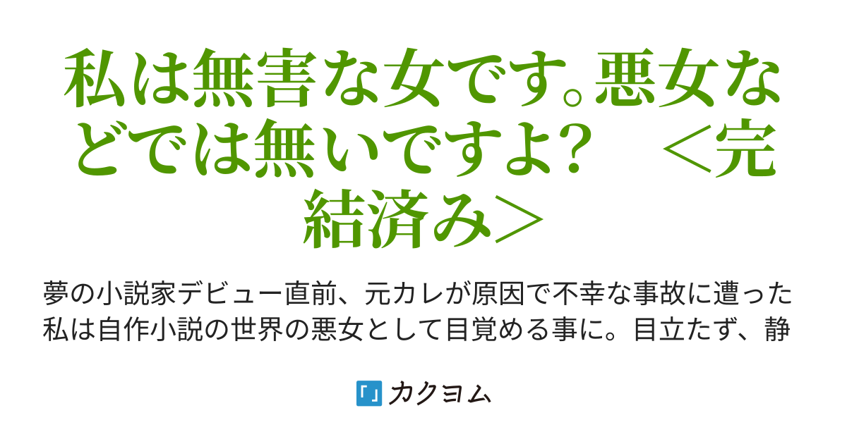 目覚めれば 自作小説の悪女になっておりました 芙由奈 カクヨム