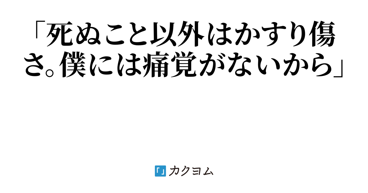 死ぬこと以外はかすり傷(木製人間) カクヨム 死ぬこと以外はかすり傷(木製人間) カクヨム