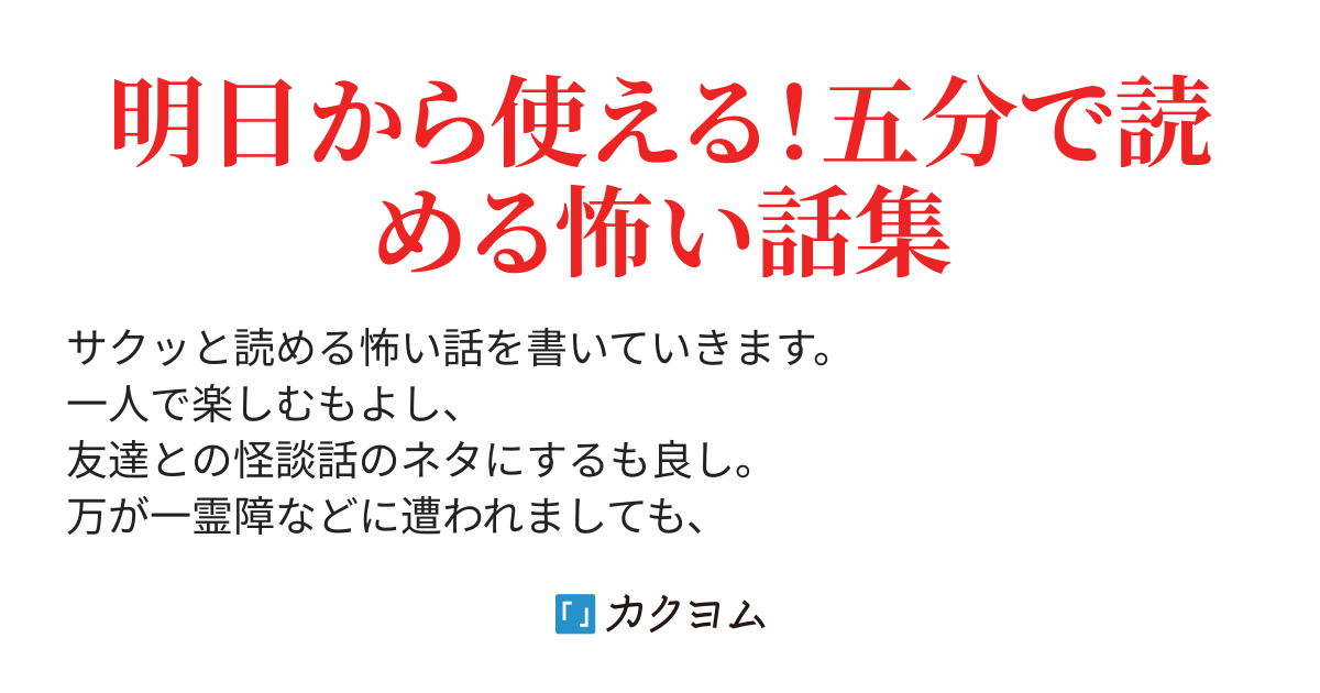 明日から使える 五分で読める怖い話 紅井幻 カクヨム