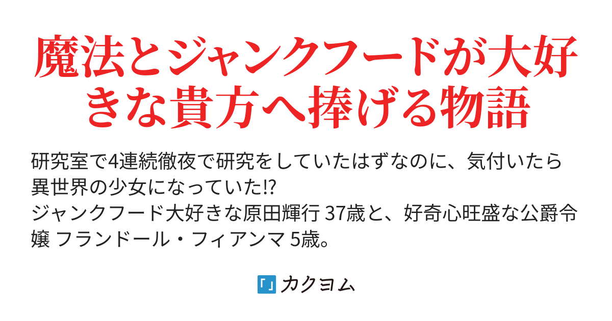 公爵令嬢はジャンクフードが食べたい 菜花村 カクヨム