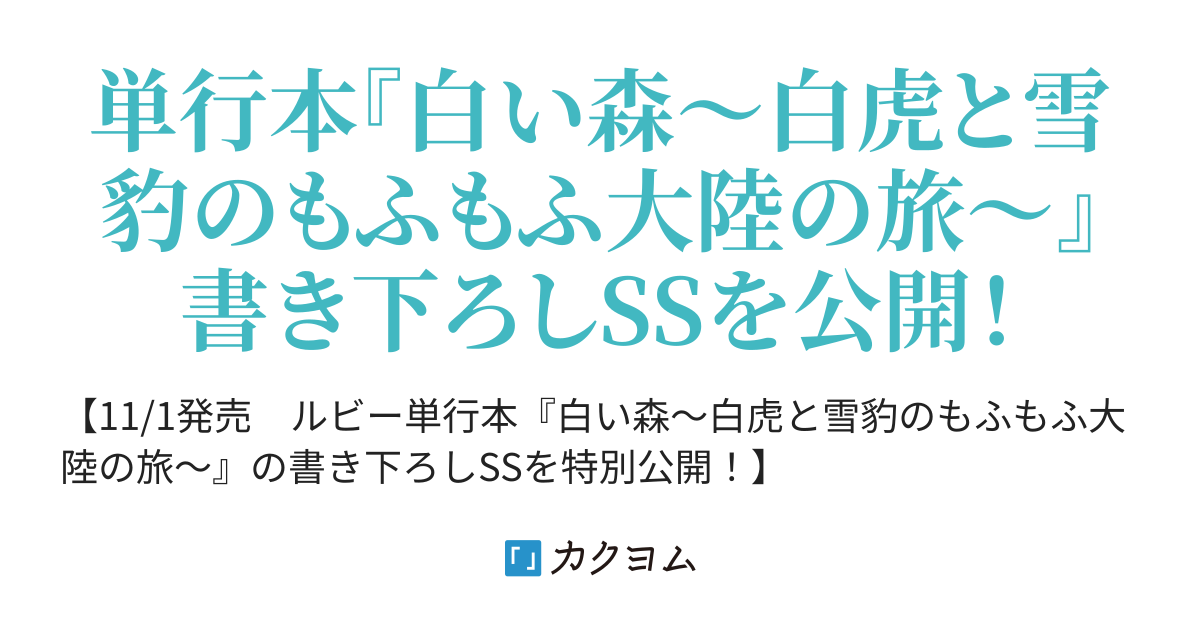 白い森～白虎と雪豹のもふもふ大陸の旅～』スペシャルショート