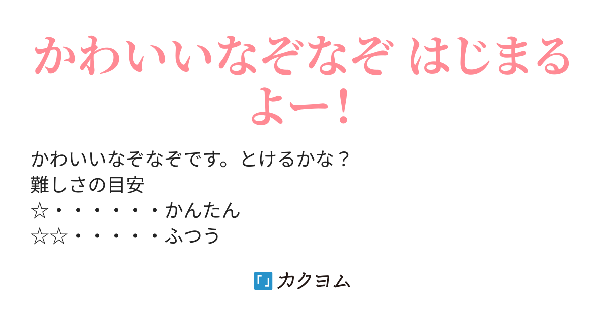 かわいいなぞなぞ 砂田計々 カクヨム