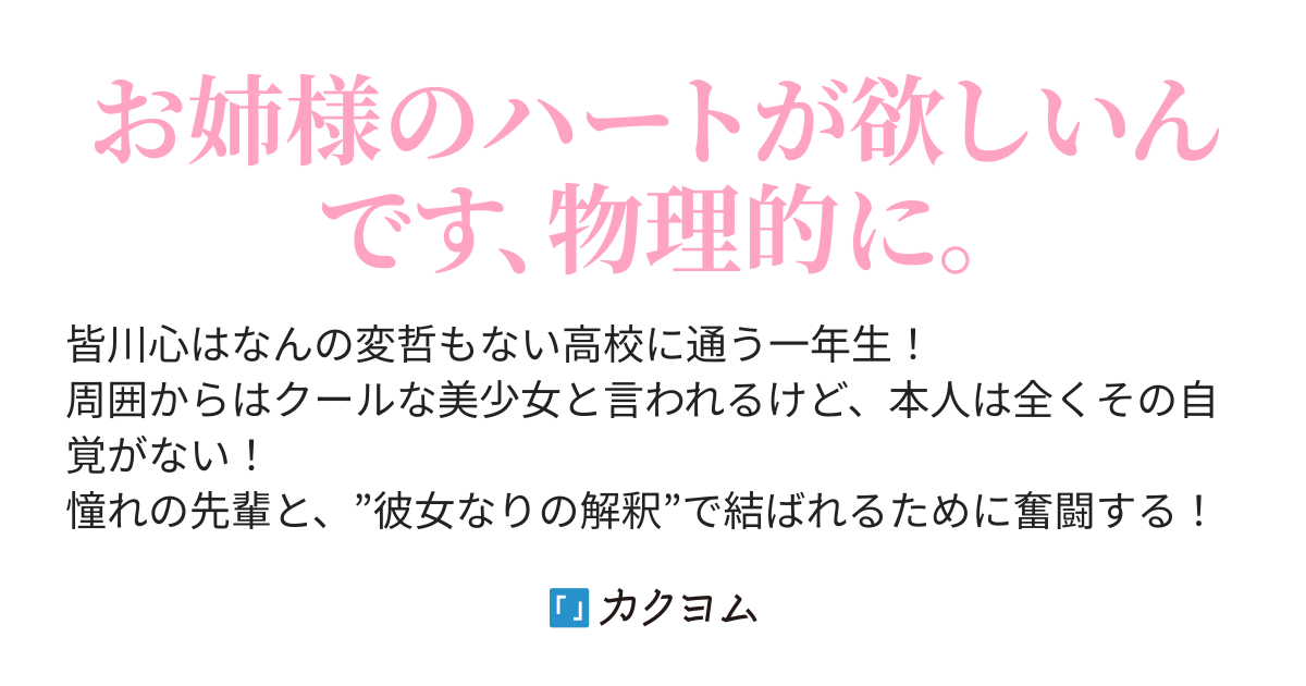 お姉様のハートが欲しい！♥（nns） - カクヨム