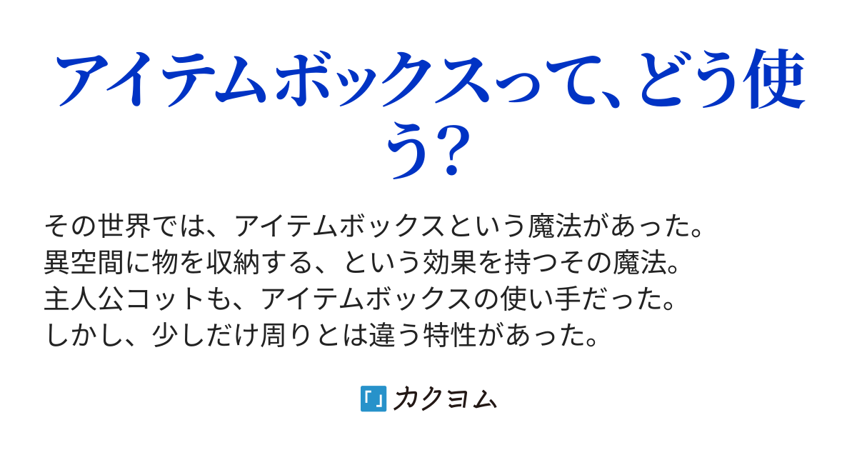 短編 ちょっと変わったアイテムボックス利用方法 キョウキョウ カクヨム