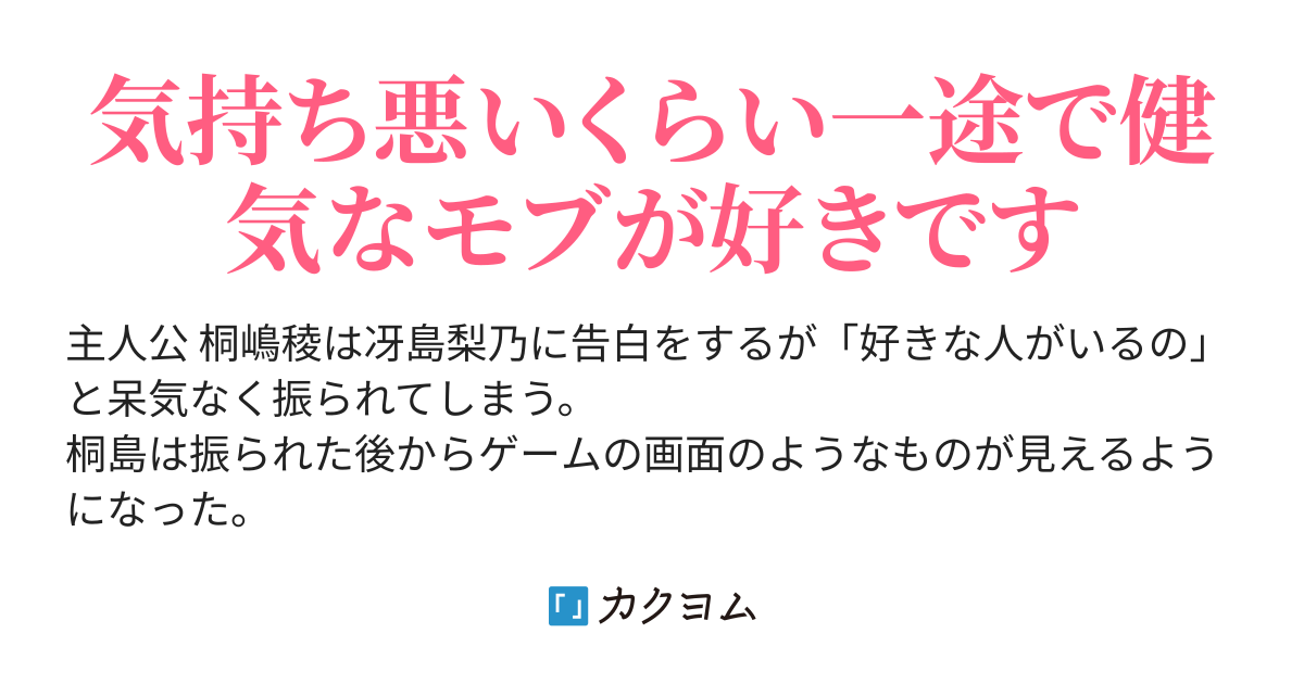 僕はもう君に告白しません モブは主人公になれませんか 槙葉 鹿 カクヨム