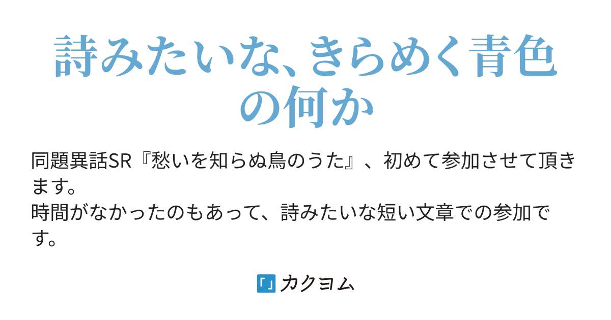 愁いを知らぬ鳥のうた 片瀬智子 カクヨム