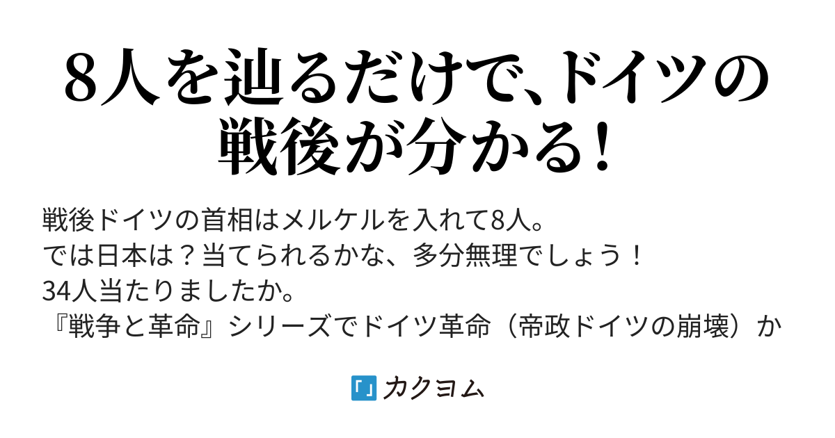 ドイツ、歴代首相で辿る戦後史新規登録で充実の読書を