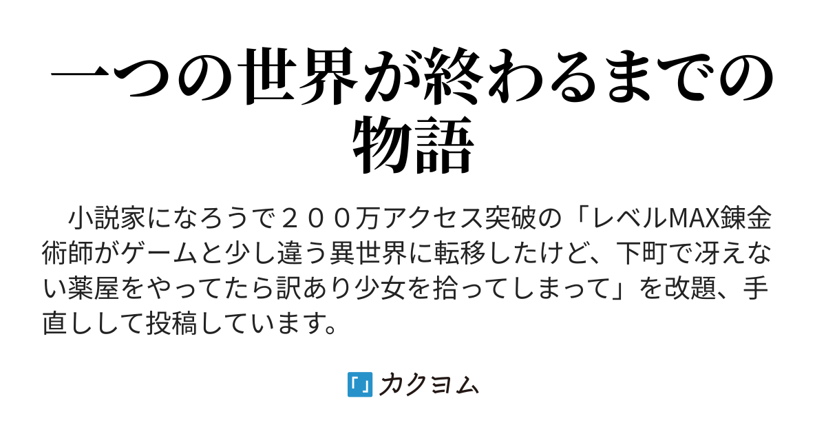 偽英雄と歌う錬金術師 御手々ぽんた カクヨム