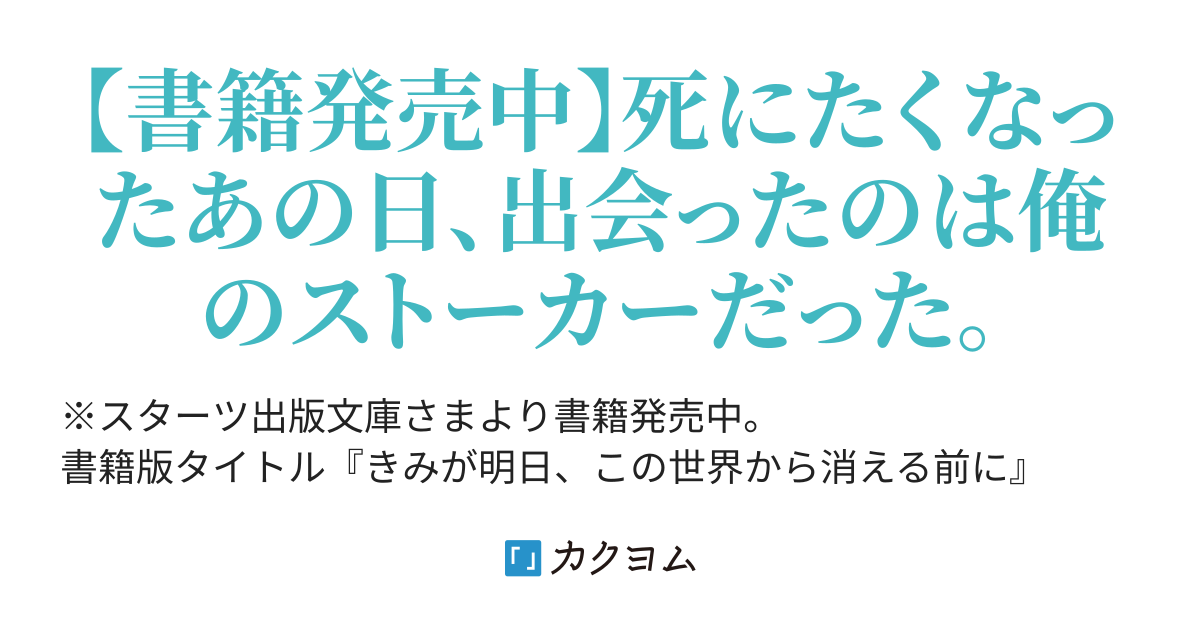 きみが明日も生きてくれますように 此見えこ カクヨム