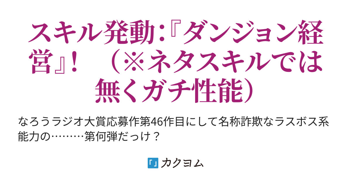 名称詐欺なスキル ダンジョン経営 はラスボス系能力 黒銘菓短編集46弾 黒銘菓 クロメイカ くろめいか カクヨム