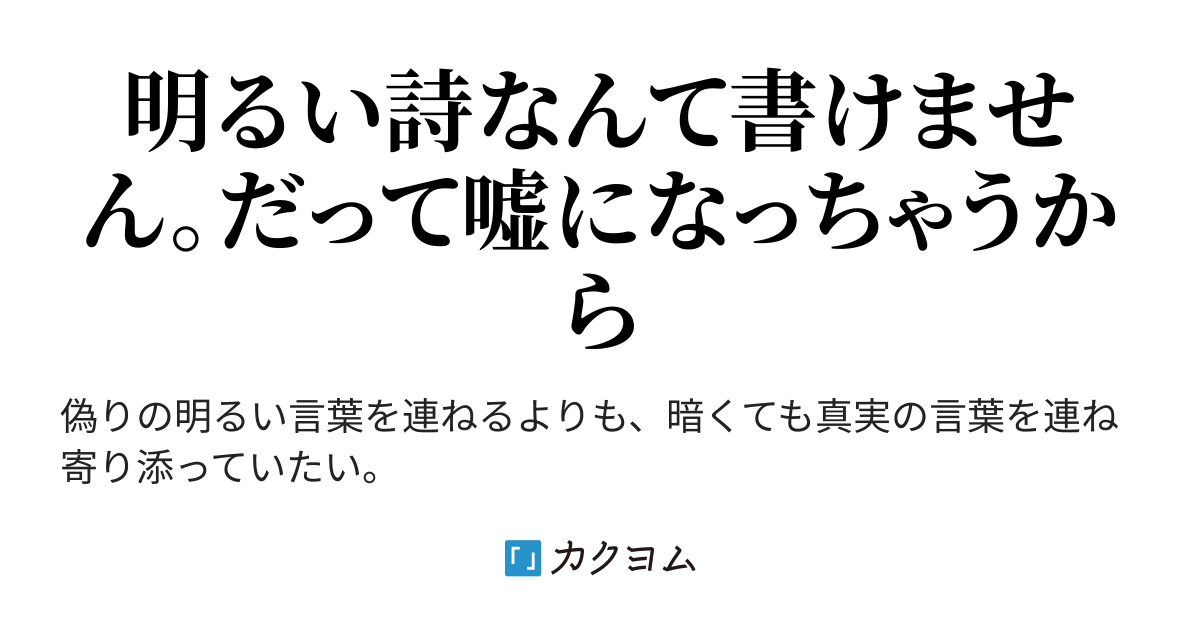 どうせ僕なんか消えても世界は Gingingin カクヨム