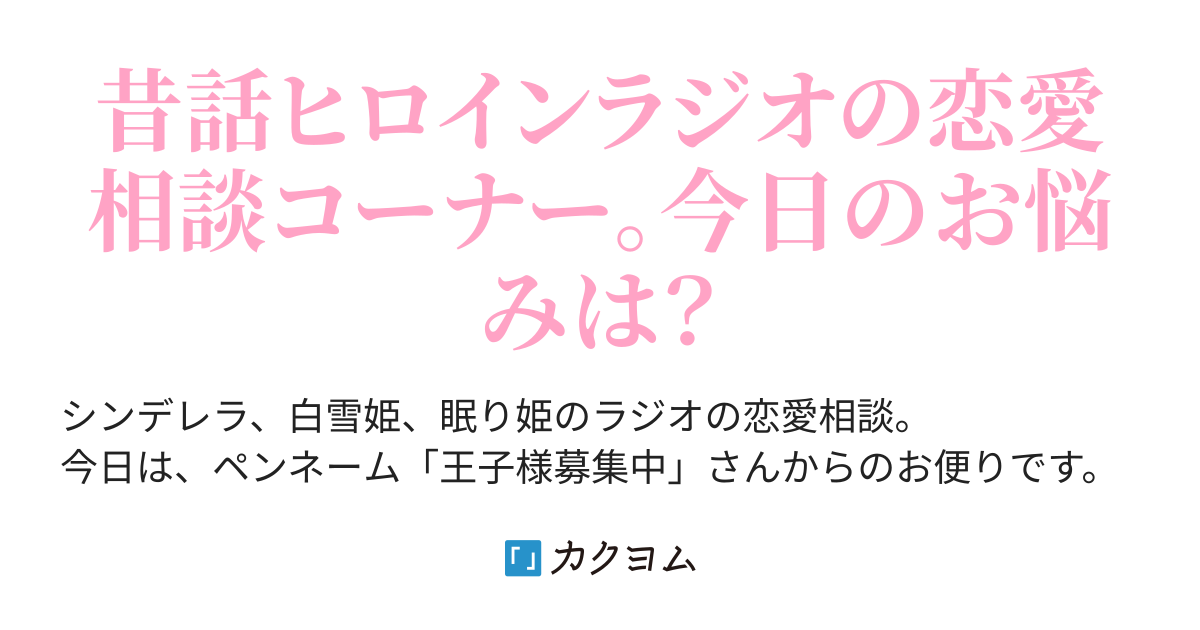 昔話ヒロインによる恋愛相談コーナー 森水鷲葉 カクヨム