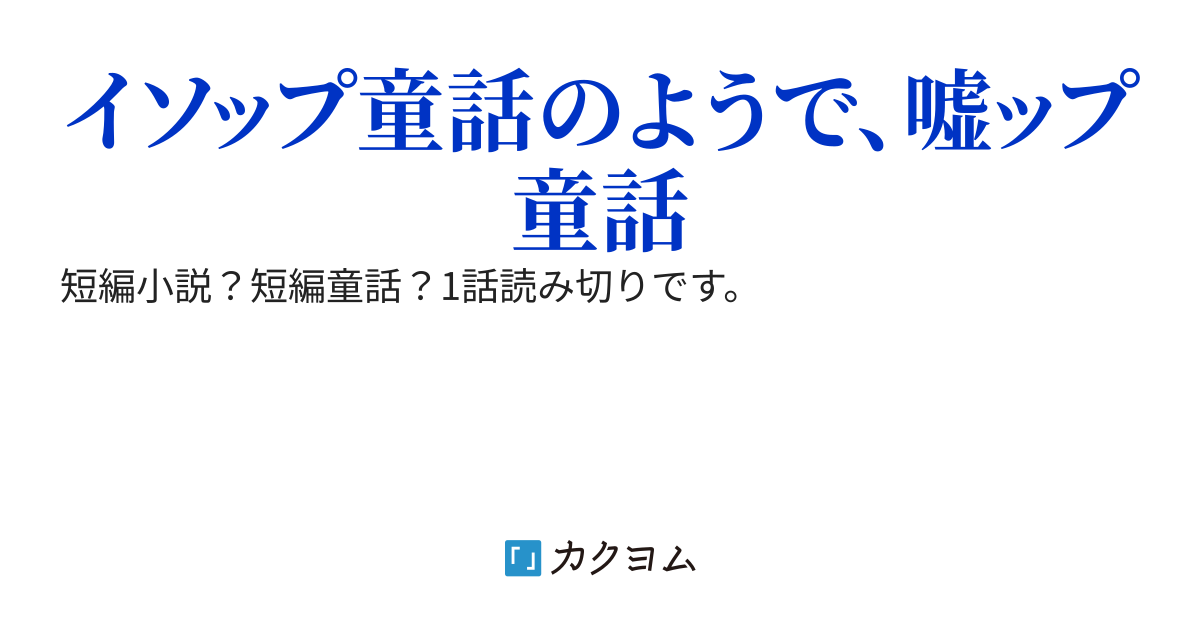 ウソップ物語 針井伽羅藩 カクヨム