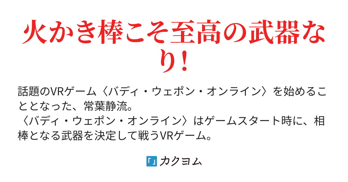 これが私の火かき棒 バディ ウェポン オンライン もらった武器は火かき棒 あきさけ カクヨム