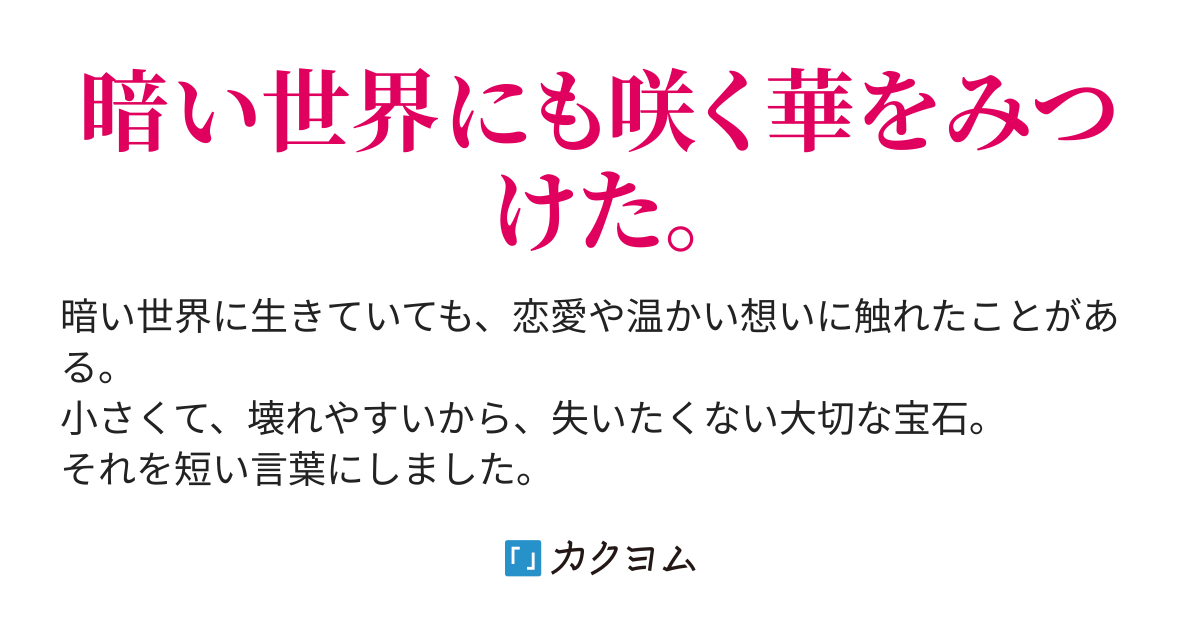 月下に咲く華 山居 藍 カクヨム