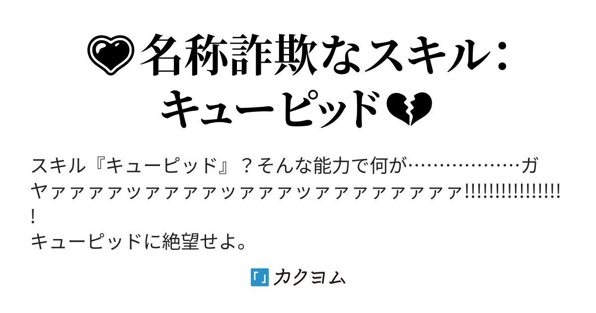 名称詐欺なスキル キューピッド は異世界のラスボス系能力 黒銘菓短編集69弾 黒銘菓 クロメイカ くろめいか カクヨム