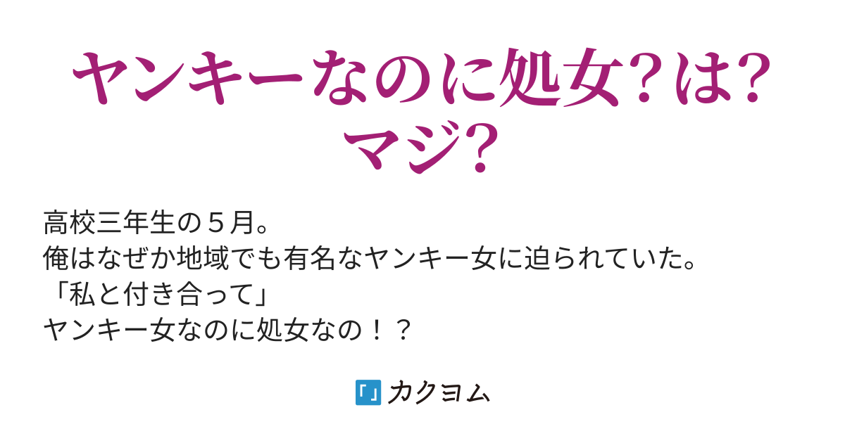 ヤンキー処女と付き合うことになったら いろいろと面倒なんだが Masamune カクヨム