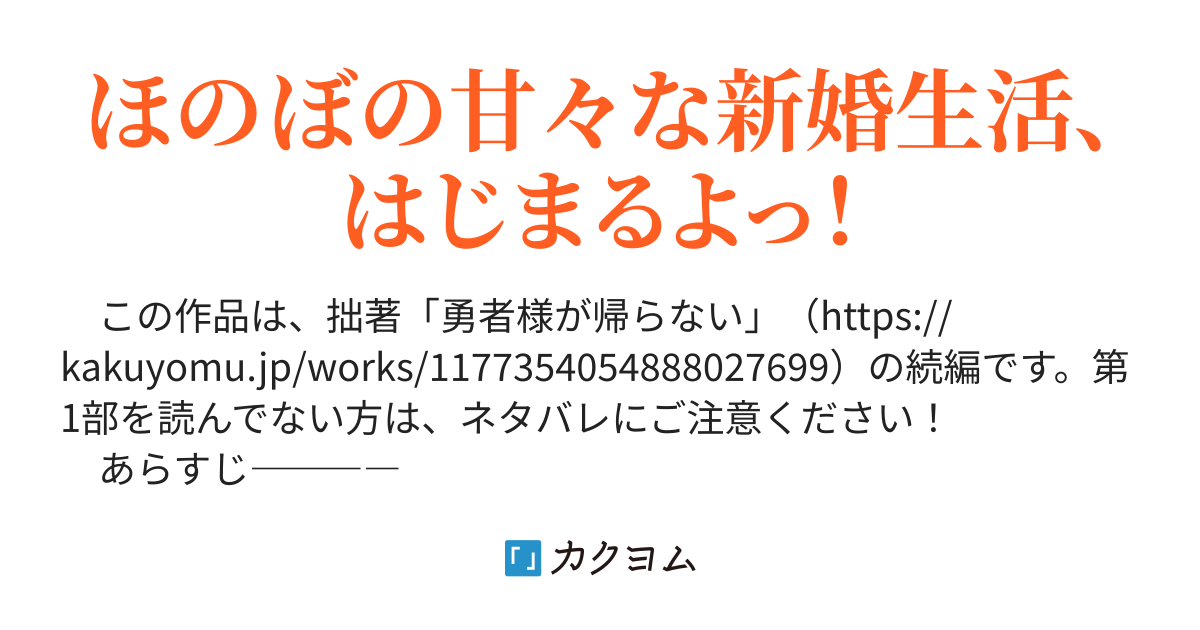 勇者ちゃんの新婚生活 勇者様が帰らない 第2部 南木 カクヨム