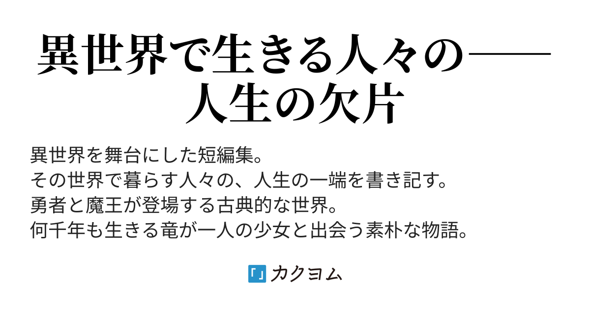 異世界短編集 一期一会 飛鳥けい カクヨム