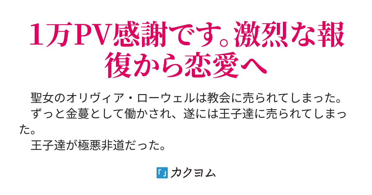 聖女は教会に裏切られ 王子達に輪姦され 奈落の底に落とされました 克全 カクヨム