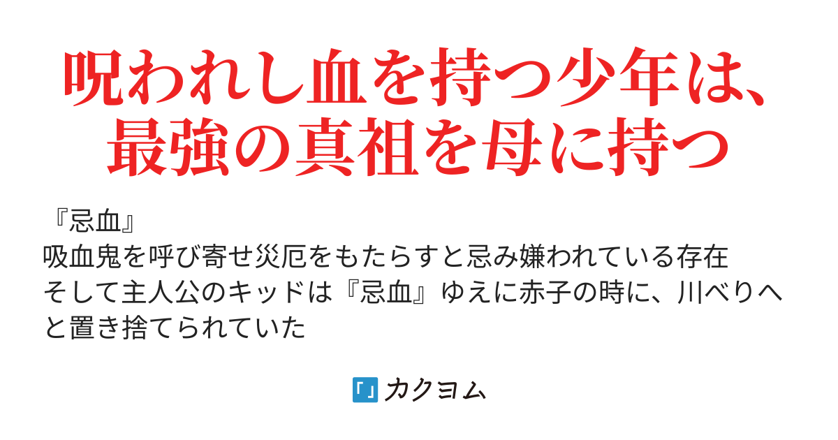 ヴァンパイア キッド 鉄血 の真祖と半人半鬼の少年と 忌血 の物語 ヒトデマン カクヨム ヴァンパイア キッド 鉄血 の真祖と半人半鬼の少年と 忌血 の物語 ヒトデマン カクヨム