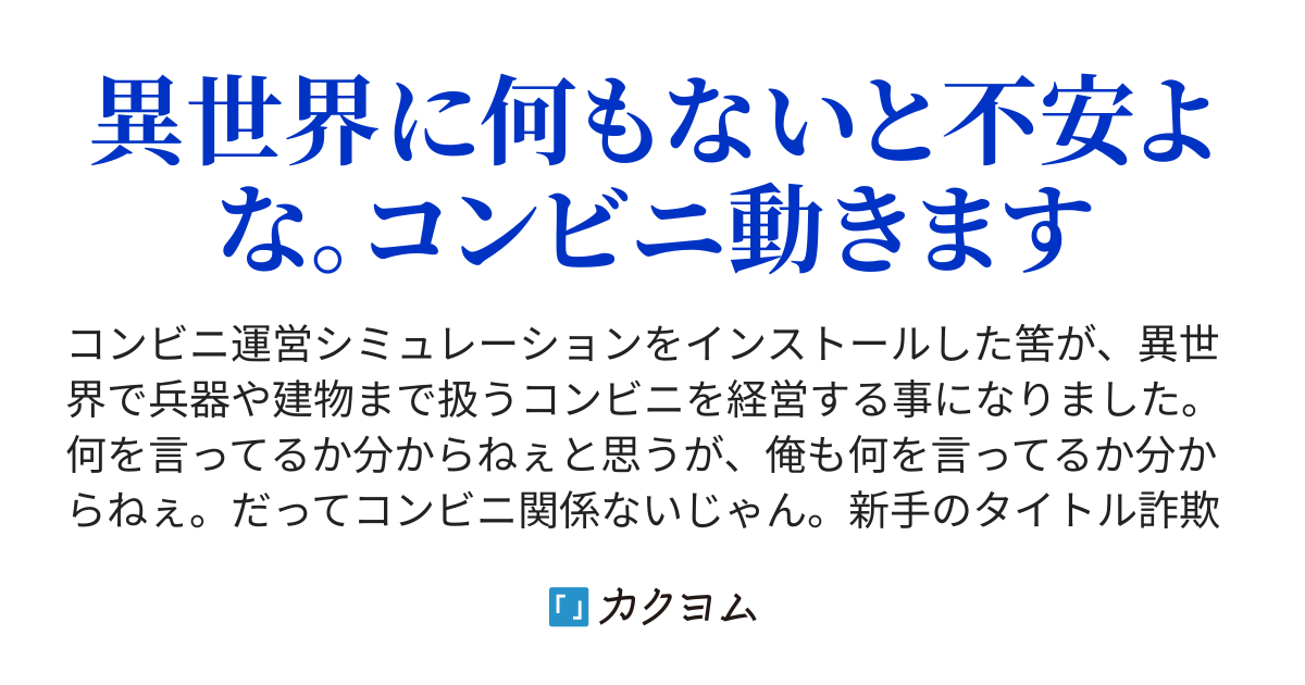 超次元コンビニ 異世界支店 営業中 速翼 カクヨム