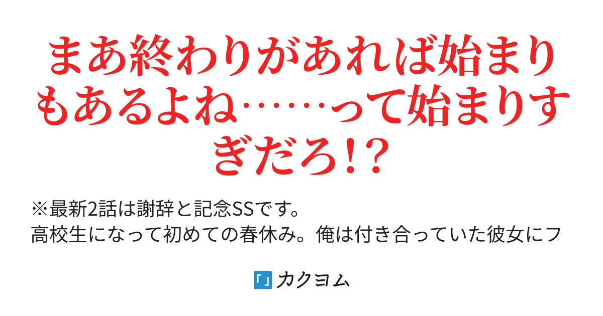 フラれてから始まるラブコメ Web版 金木犀 カクヨム