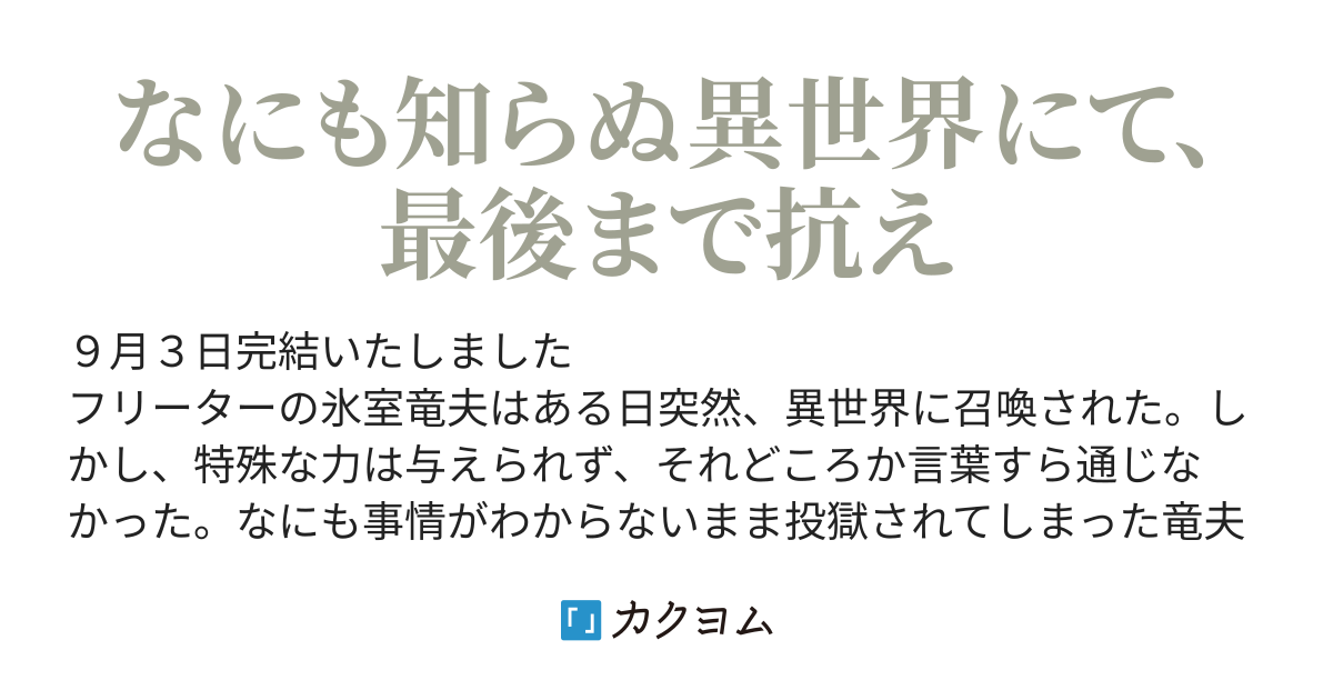 竜がいた異世界にて 無意味に異世界召喚された僕はもとの世界に戻る