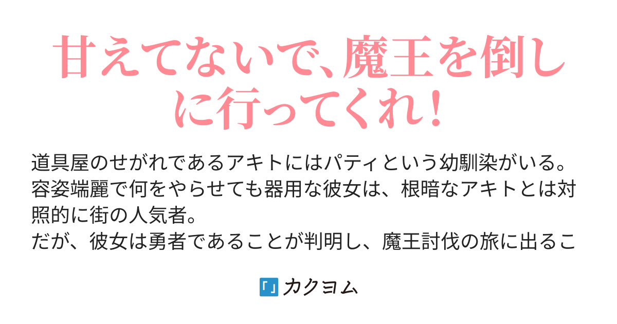 幼馴染の女子勇者が 始まりの街から出て行きません コータ カクヨム