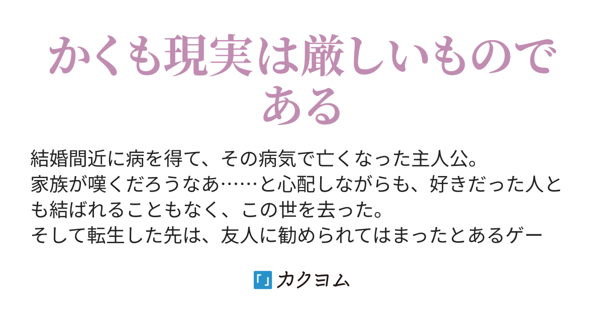 ゲーム世界といえど 現実は厳しい 饕餮 カクヨム