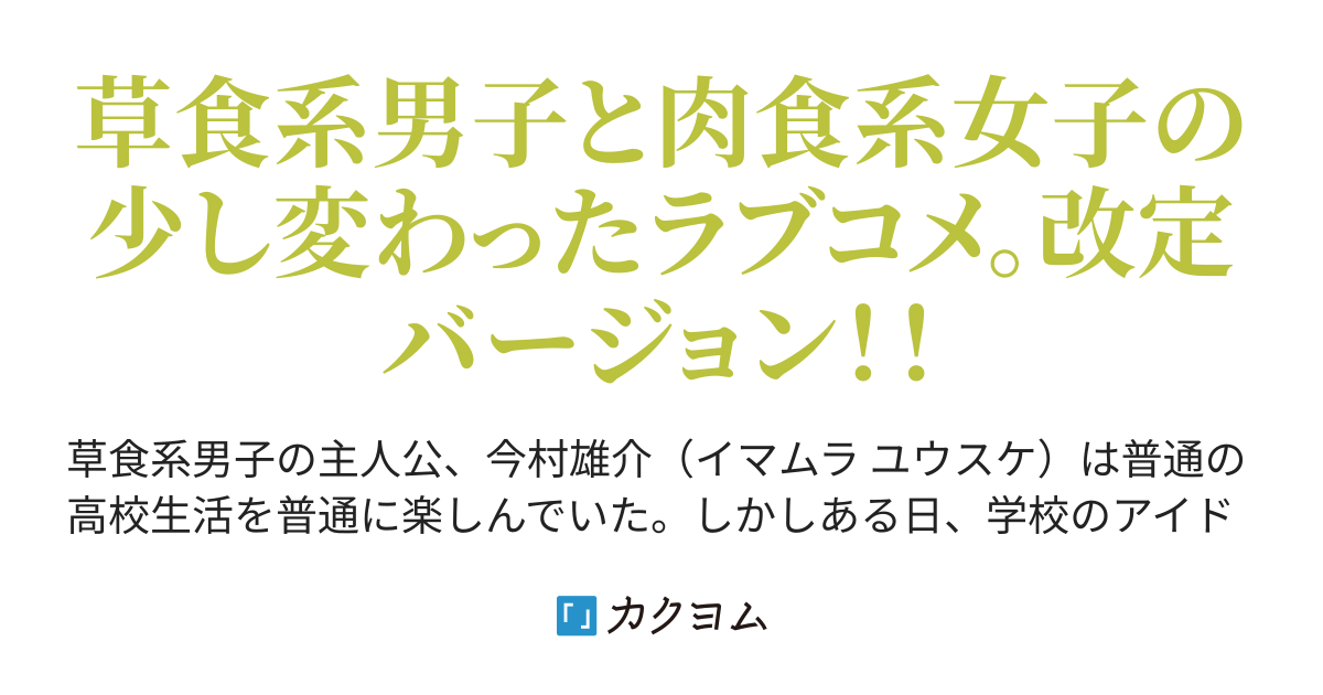 草食系男子が肉食系女子に食べられるまで Revision Joker カクヨム