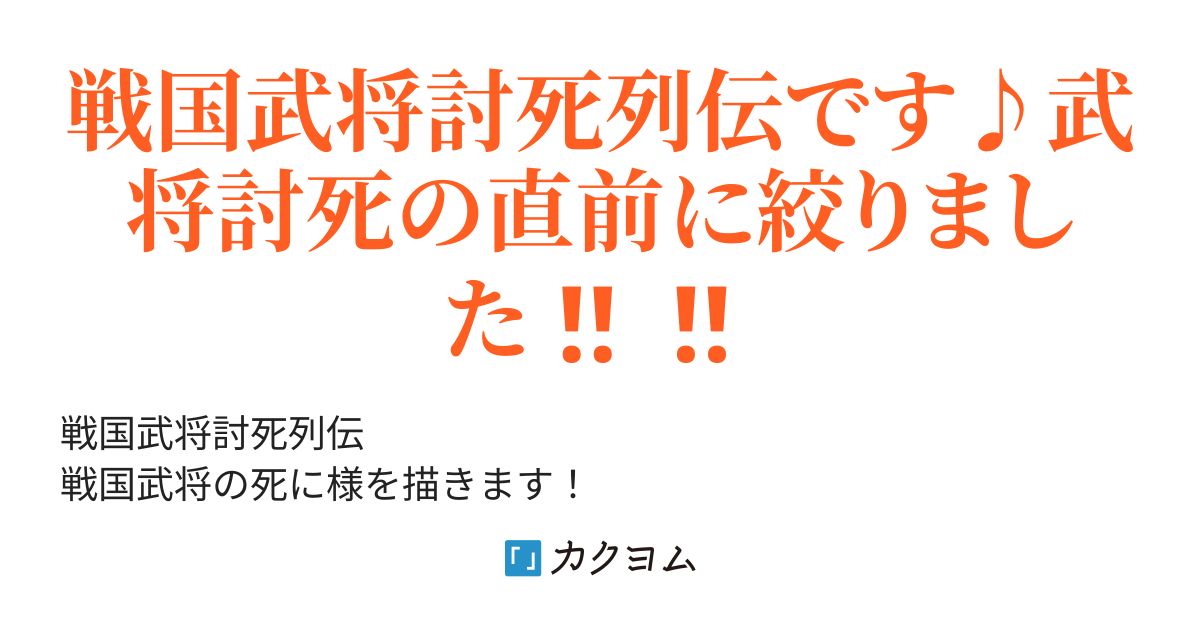 戦国武将討死列伝 自害 刑死ｱﾘ どら焼きパンケーキ中佐 カクヨム