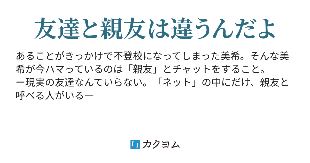 友達 親友 八月 カクヨム