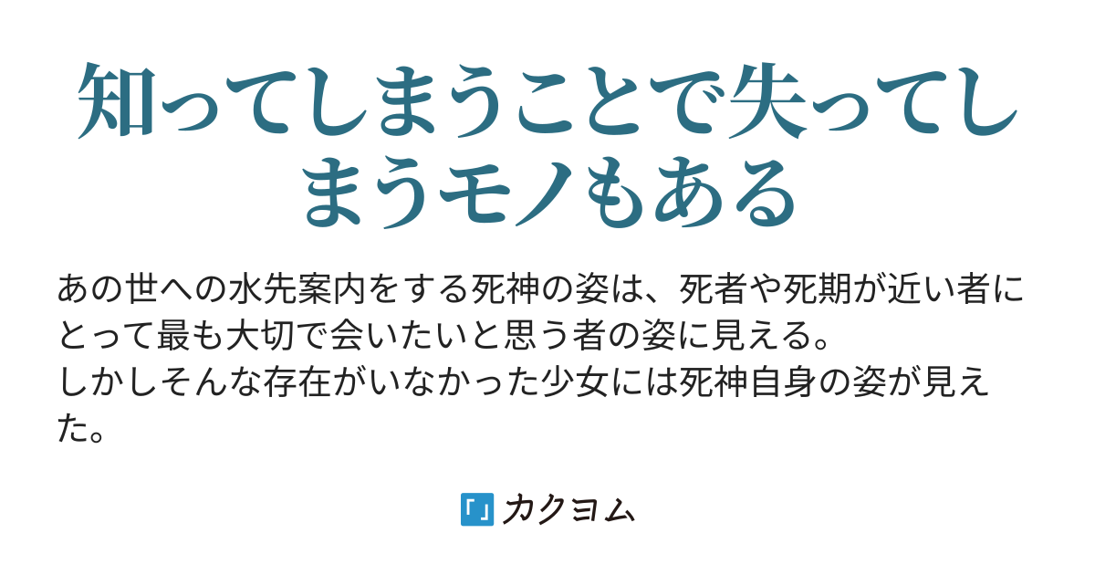 顔のない死神は薄幸少女の死の間際に 朝霧 陽月 カクヨム