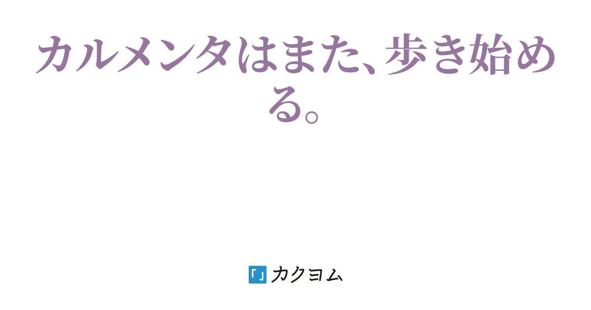 カルメンタ（芥原） カクヨム