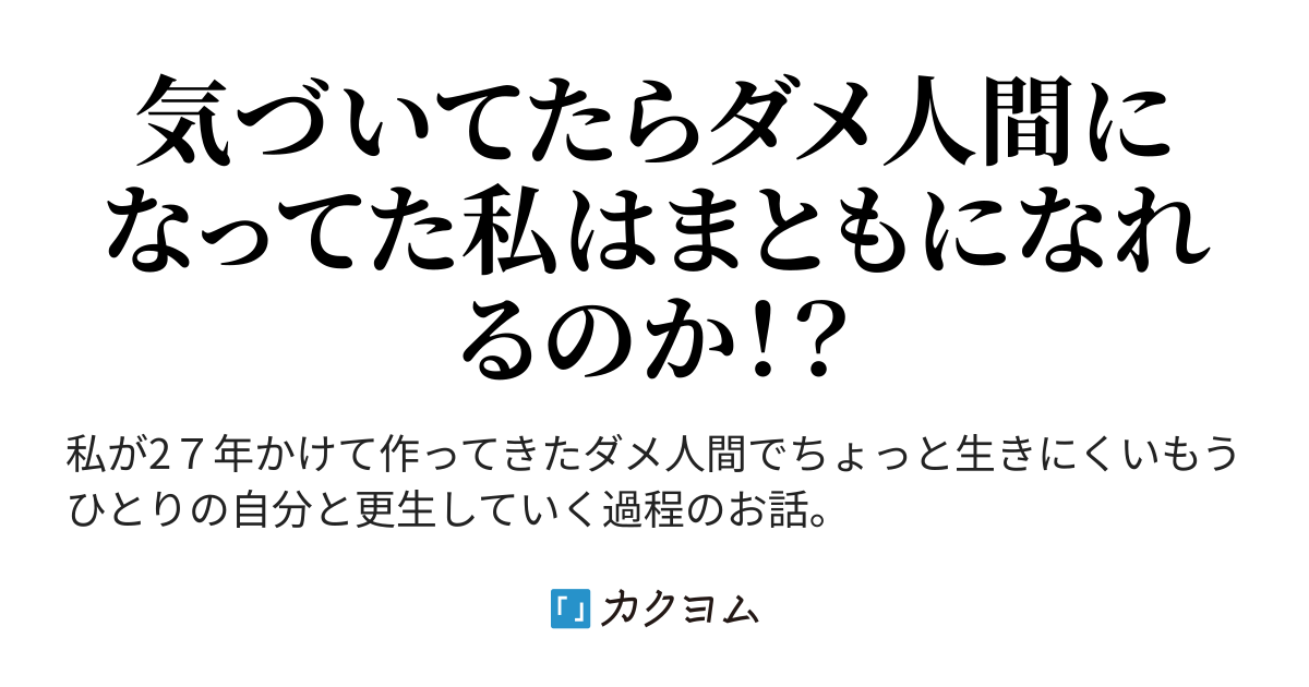 失敗を生かすも殺すも自分次第（ハルヤマチコ） - カクヨム