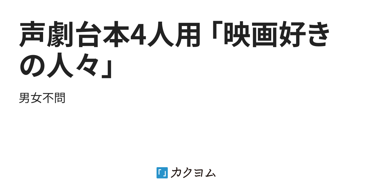 声劇台本4人用 映画好きの人々 コペル カクヨム