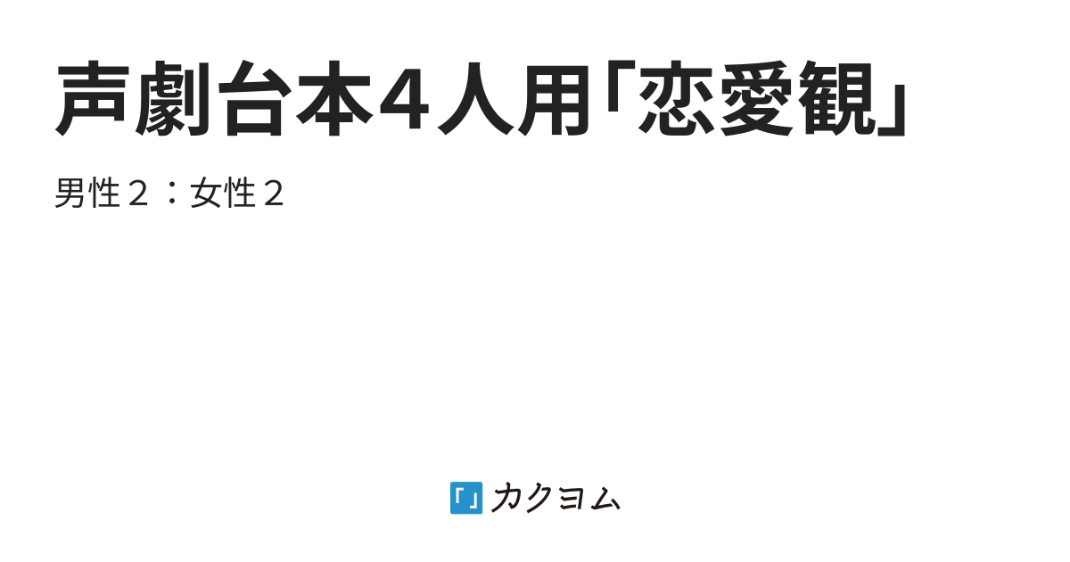 片想い 第三話・第四話 台本
