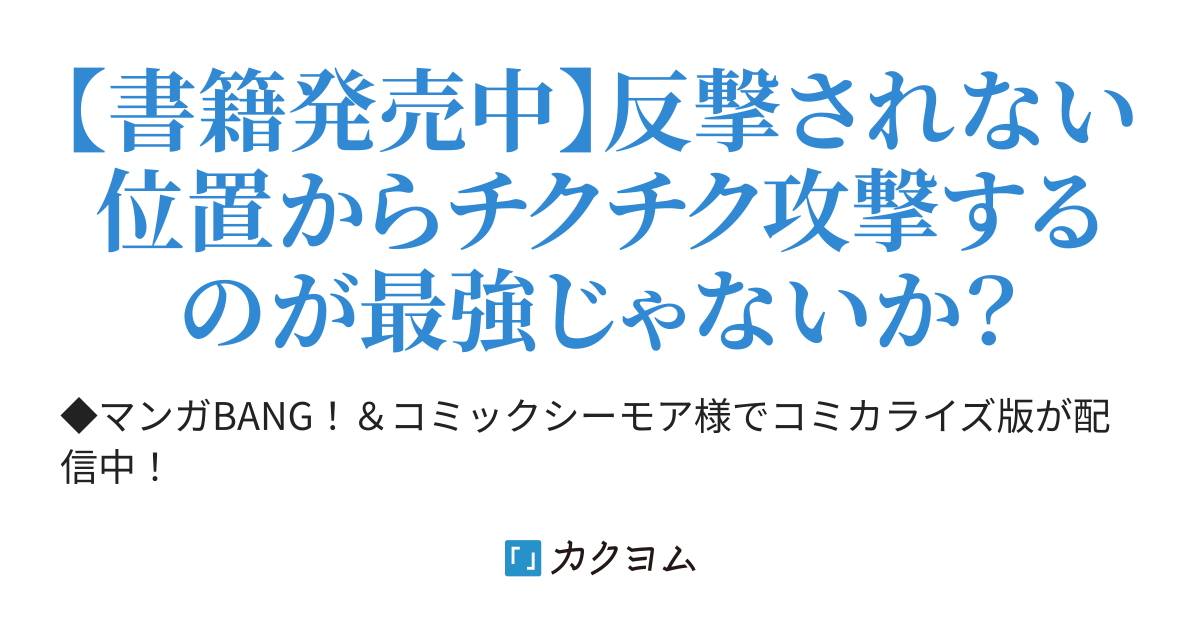 射程極振り弓おじさん 草乃葉オウル カクヨム