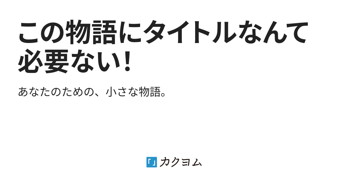 人間には生きる意味がない だから みんな死ねばいい この物語にタイトルなんて必要ない 竹すのこ カクヨム